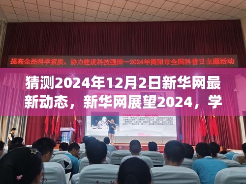 新華網(wǎng)展望2024，學(xué)習(xí)變革，自信成就未來(lái)之夢(mèng)的動(dòng)態(tài)更新與前瞻