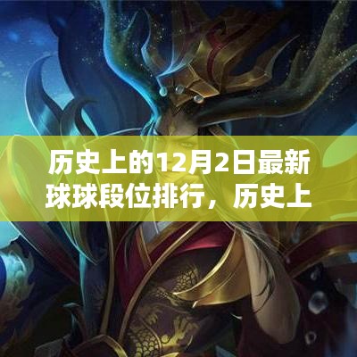 歷史上的12月2日，最新球球段位排行全面評(píng)測與介紹