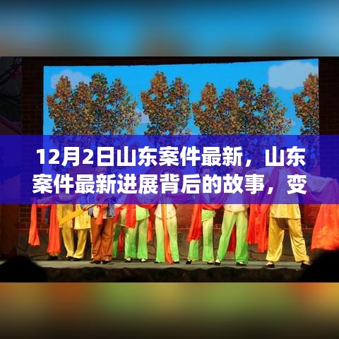 山東案件最新進(jìn)展揭秘，變化的力量與學(xué)習(xí)之魅力背后的故事