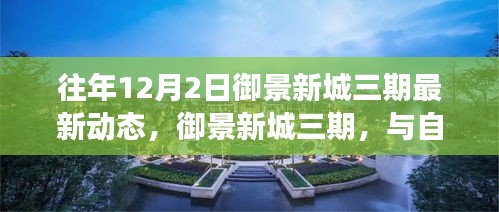御景新城三期，與自然美景的邂逅之旅——最新動(dòng)態(tài)與內(nèi)心寧靜的啟程點(diǎn)