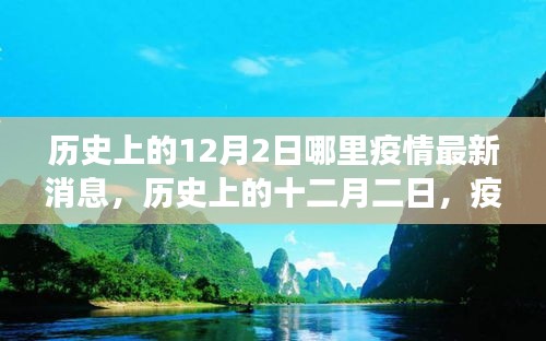 疫情下的探索與心靈綠洲，歷史上的十二月二日最新疫情消息與心靈之旅
