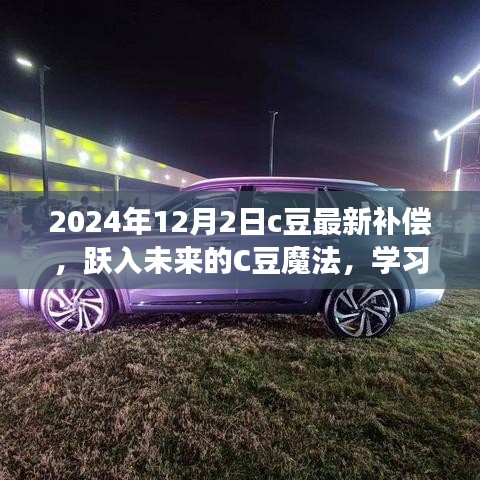 躍入未來的C豆魔法，學習變化，自信成就夢想——最新補償通知與未來展望（2024年12月2日）