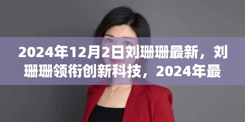 劉珊珊領銜創(chuàng)新科技，2024年最新高科技產(chǎn)品重塑未來生活體驗