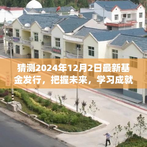 把握未來新篇章，揭秘2024年基金新動(dòng)向，學(xué)習(xí)成就基金夢想