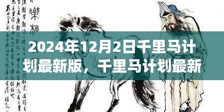 千里馬計劃在2024年的最新進(jìn)展，觀點(diǎn)論述與立場分析