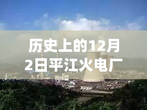 歷史上的12月2日，平江火電廠最新進(jìn)展速遞