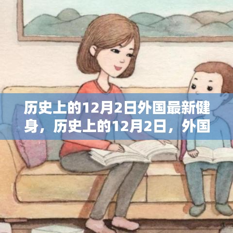 歷史上的12月2日，外國(guó)健身界的里程碑事件回顧