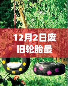 廢舊輪胎的新生命，探索自然美景之旅與內(nèi)心平靜之道