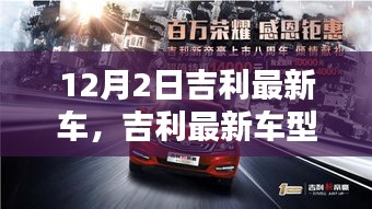 吉利最新車型與自然美景的邂逅，啟程尋找內心的寧靜與平和之旅