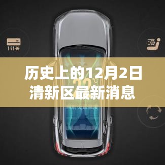 歷史上的12月2日，清新科技重塑生活，全新高科技產(chǎn)品重磅發(fā)布日