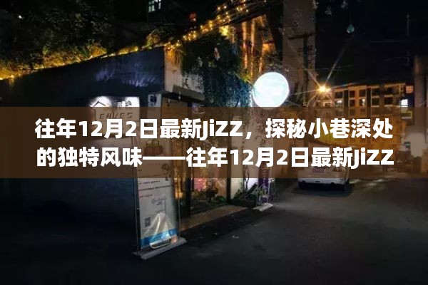 往年12月2日最新JiZZ，小巷深處的獨特風(fēng)味特色小店探索