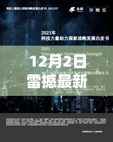 雷撼科技最新高科技產(chǎn)品發(fā)布，引領未來革新生活體驗