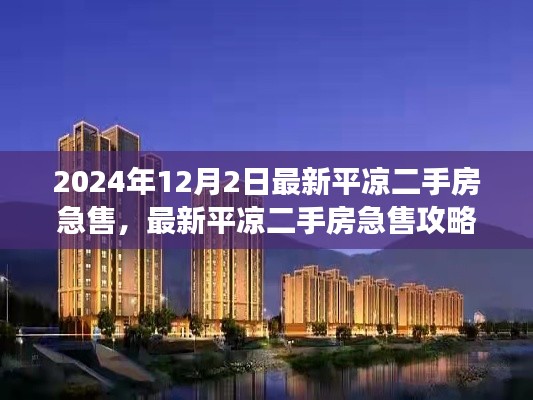 最新平?jīng)龆址考笔酃ヂ?，從選擇房源到成功交易的全程指南（2024年12月版）