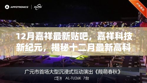 嘉祥最新科技揭秘，引領(lǐng)智能生活潮流的高科技產(chǎn)品十二月份更新匯總