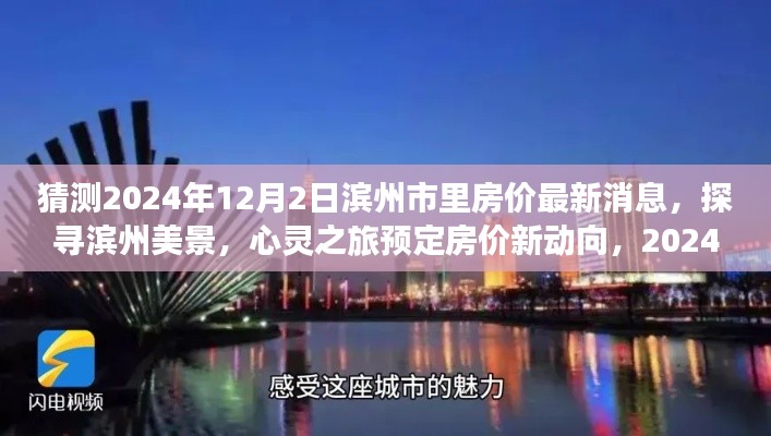 2024年濱州市房?jī)r(jià)展望與美景探尋，旅行預(yù)定與心靈之旅的房?jī)r(jià)新動(dòng)向
