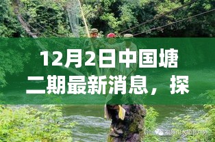 中國塘二期最新動態(tài)揭秘，自然療愈之旅探尋秘境的秘境
