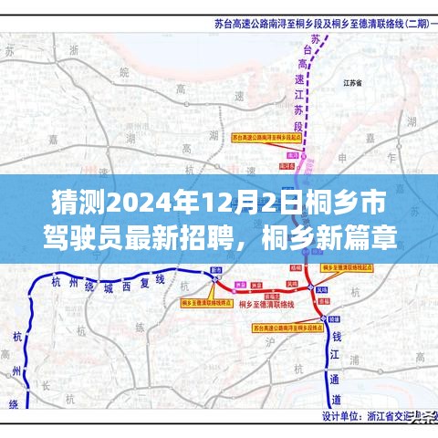 桐鄉(xiāng)市駕駛員招聘啟程，駕駛之旅的溫馨啟程與友情羈絆（猜測2024年最新招聘）