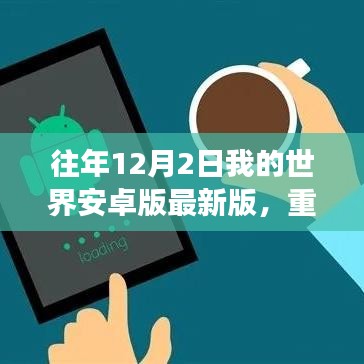 獨家解析，往年12月2日我的世界安卓版重磅更新及獨家解析