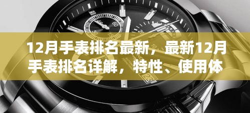 最新12月手表排名詳解，特性、使用體驗(yàn)、競品對比及用戶群體全面分析