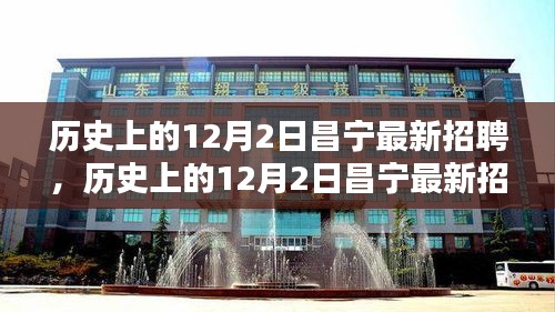 歷史上的昌寧招聘全景解析，最新招聘動態(tài)在12月2日揭曉