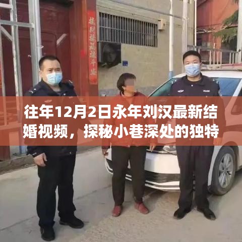 永年劉漢最新結(jié)婚視頻幕后故事揭秘，小巷深處的獨(dú)特小店探秘之旅
