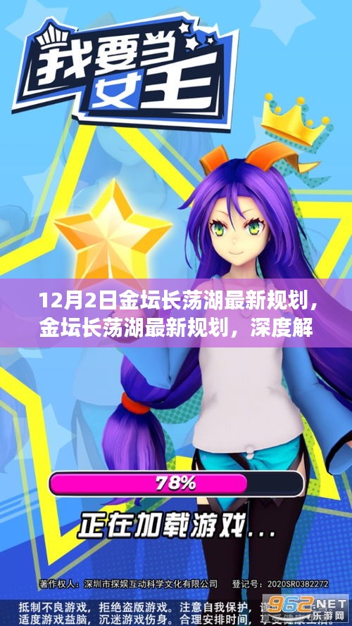 金壇長(zhǎng)蕩湖最新規(guī)劃深度解析與觀點(diǎn)闡述，12月2日最新動(dòng)態(tài)