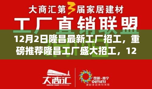隆昌工廠盛大招工啟幕，新崗位挑戰(zhàn)，等你來(lái)挑戰(zhàn)！