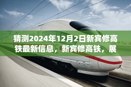 展望新賓高鐵未來，速度與激情的2024年最新進(jìn)展揭秘