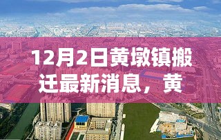 黃墩鎮(zhèn)搬遷新貌揭秘，科技引領未來，智能生活啟航——最新高科技產品深度解析