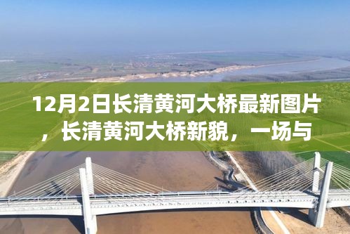 長(zhǎng)清黃河大橋新貌，與自然美景的邂逅，探尋內(nèi)心寧?kù)o之旅