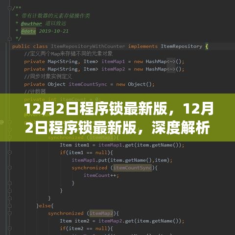 12月2日程序鎖最新版深度解析，利弊與個(gè)人立場探討