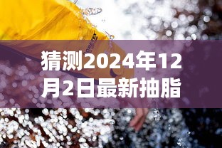 探秘未來抽脂技術(shù)革新，小巷深處的減脂秘境與獨(dú)特小店預(yù)測體驗(yàn)，最新抽脂技術(shù)揭秘（2024年展望）