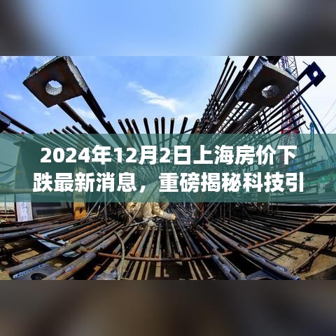 科技引領(lǐng)新紀(jì)元，上海房價動態(tài)智能監(jiān)測系統(tǒng)揭示未來居住新體驗（最新消息）