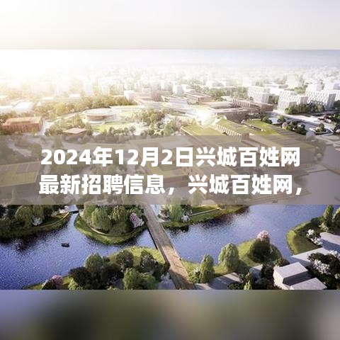興城百姓網(wǎng)最新招聘信息，工作之喜與友情之暖，溫馨故事等你來探（2024年）