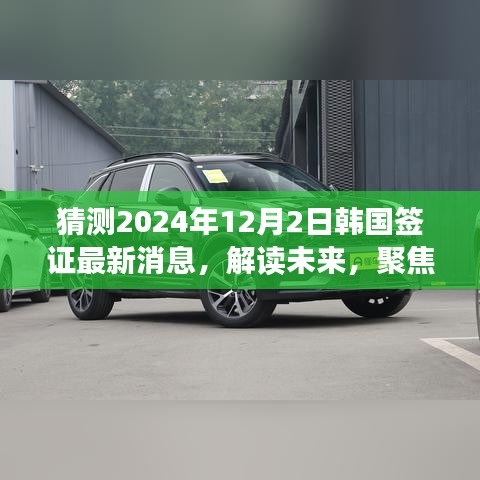 解讀預(yù)測(cè)，聚焦韓國(guó)簽證政策變化，最新消息及影響展望至2024年韓國(guó)簽證動(dòng)態(tài)揭秘