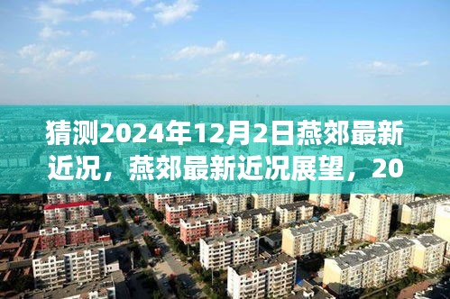 燕郊未來展望，2024年12月2日最新近況猜想與評測