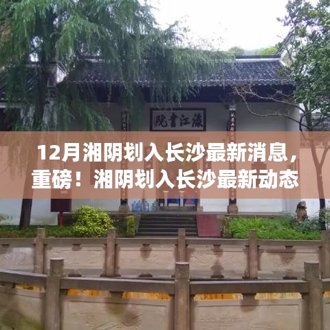 重磅揭秘，湘陰劃入長(zhǎng)沙的最新動(dòng)態(tài)與消息！