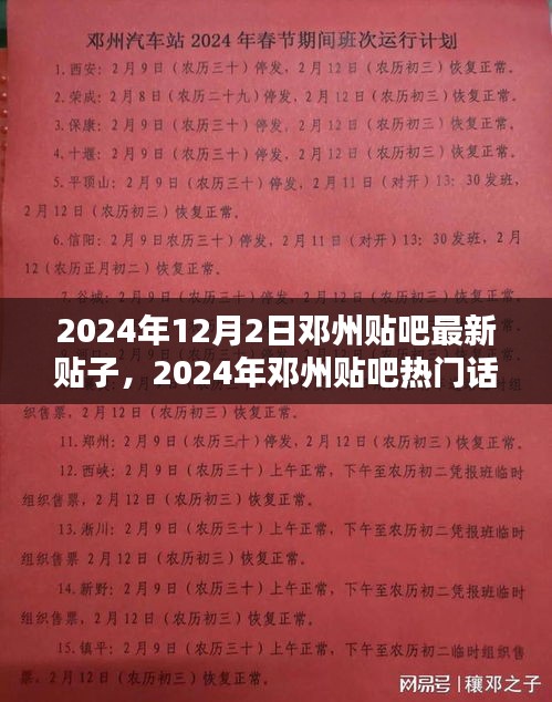 鄧州貼吧最新貼子搶先看，熱門(mén)話題一覽（XXXX年）