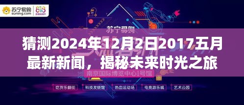 揭秘未來(lái)時(shí)光之旅，預(yù)測(cè)新聞熱點(diǎn)回顧至2024年12月2日，回顧五月最新資訊動(dòng)態(tài)