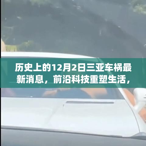 紀(jì)念三亞車(chē)禍?zhǔn)录?，前沿科技重塑生活，智能救援先鋒產(chǎn)品揭秘與最新消息速遞
