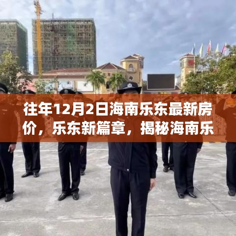 海南樂(lè)東最新房?jī)r(jià)揭秘，科技體驗(yàn)之旅的前衛(wèi)篇章，歷年12月2日樂(lè)東房?jī)r(jià)概覽