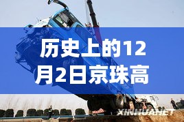 歷史上的今天，京珠高速車禍悲劇致41死，警鐘長鳴安全之路需銘記