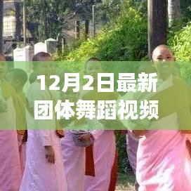 探索自然美景之旅，最新團(tuán)體舞蹈視頻欣賞與寧靜之美的領(lǐng)略