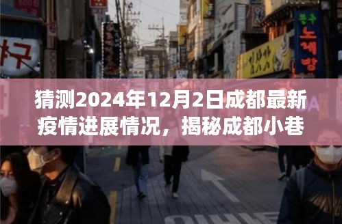 揭秘成都小巷特色小店，疫情下的溫暖角落與未知驚喜，預(yù)測成都最新疫情進展（2024年12月2日）