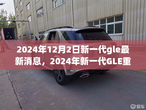 揭秘，2024年新一代GLE重磅登場，探尋其在特定領(lǐng)域及時代中的獨特地位與消息速遞