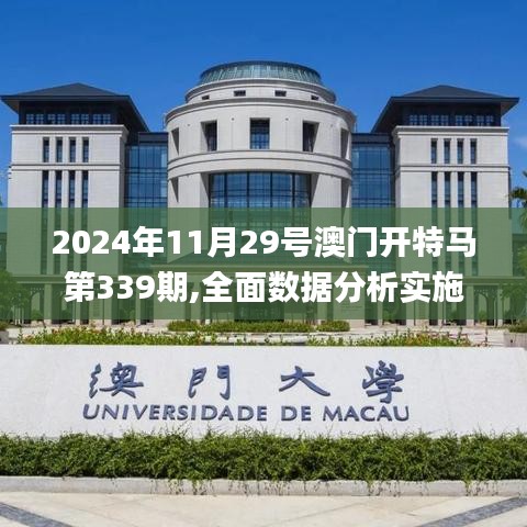 2024年11月29號澳門開特馬第339期,全面數(shù)據(jù)分析實(shí)施_限量版48.442-9