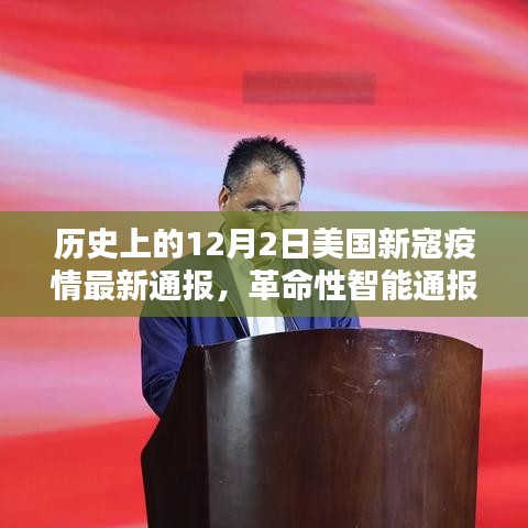 美國(guó)新寇疫情動(dòng)態(tài)，智能通報(bào)與前沿科技共舞的革命性進(jìn)展（歷史最新通報(bào)）