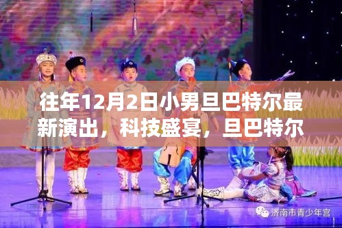 旦巴特爾小男旦最新演出，科技盛宴背后的魔法魅力