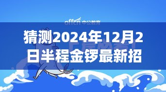 半程金鑼特色招工之旅，探尋職業(yè)機(jī)遇與小巷深處獨(dú)特小店的美食之旅（最新招工信息）