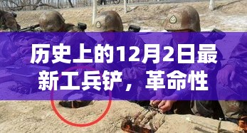 革命性科技利器，最新工兵鏟重塑未來(lái)生活體驗(yàn)——?dú)v史上的12月2日最新工兵鏟介紹